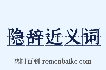 隐辞近义词是什么意思的图片